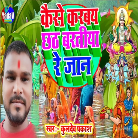 Kaishe Karbay Chhath Baratiya Re Jan (khortha) | Boomplay Music