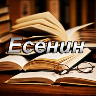 Есенин