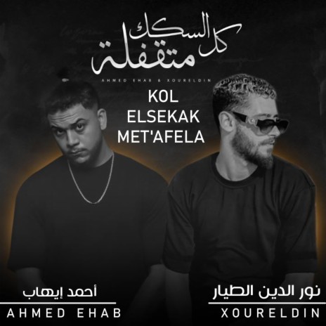 Kol Elsekak Met'afela (feat. Ahmed Ehab) | Boomplay Music