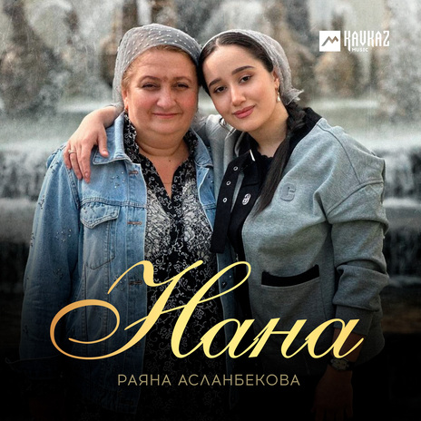 Нана | Boomplay Music