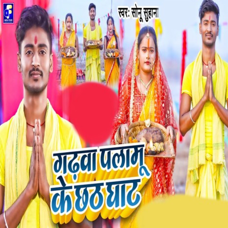 Garhwa Palamu Ke Chhath Ghat | Boomplay Music