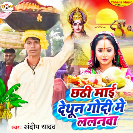 Chhathi Mai Dethun Godi Ke Lalanwa | Boomplay Music