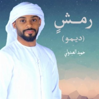 حميد العبدولي