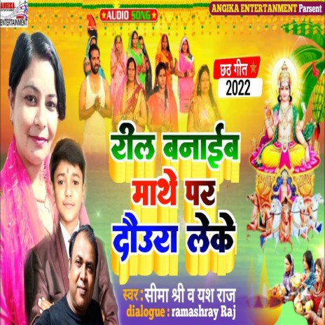 Ril Banaeeb Mathe Par Daura Lake (maithili) ft. Sima Sri & Ramashray Raj | Boomplay Music