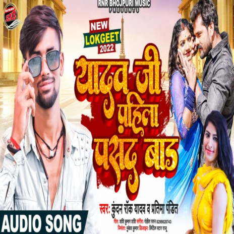 Yadav Ji Pahila Pasand Bada (Bhojpuri) ft. Pratima Pandit | Boomplay Music