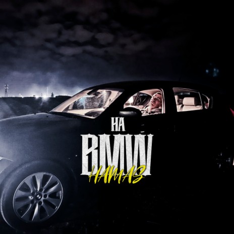 На BMW
