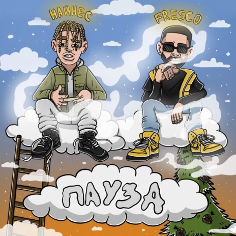 Пауза [Prod. by Ice Vision] ft. FRESCO | Boomplay Music