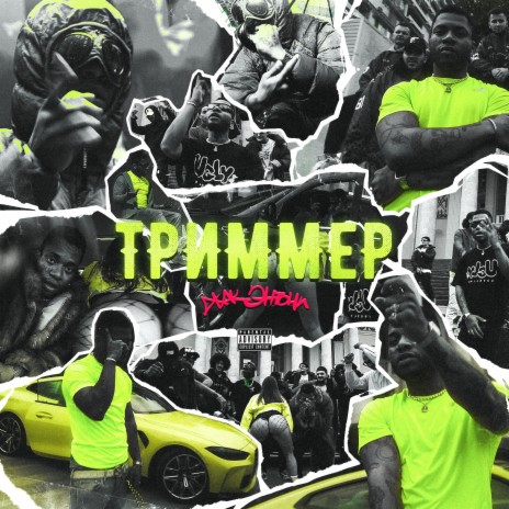 Триммер | Boomplay Music