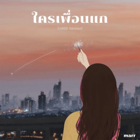 ใครเพื่อนแก (Cover) | Boomplay Music