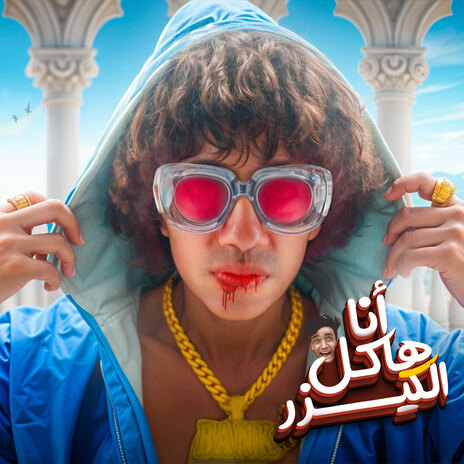 انا هاكل الكيزر | Boomplay Music