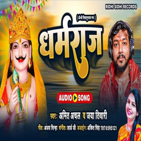 Dharamraj (Bhojpuri) ft. Jaya Tiwari | Boomplay Music