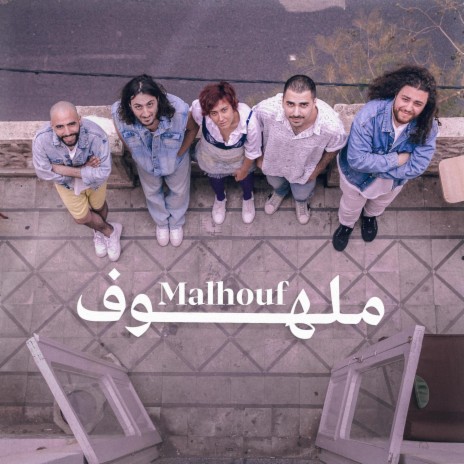 ملهوف | Boomplay Music