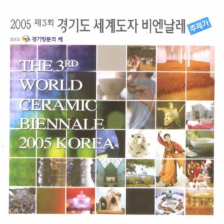 2005 제3회 경기도 세계도자 비엔날레 주제가