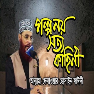 গল্প নয় সত্য কাহিনী | আল্লামা সাঈদী ওয়াজ