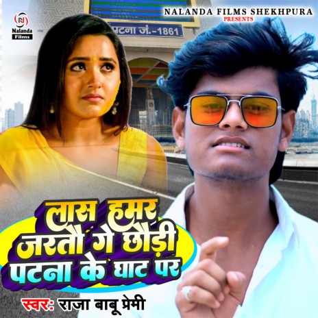 Las Hamar Jartau Ge Chhaudi Patna Ke Ghat Par | Boomplay Music