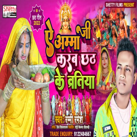 Ye Amma Ji Karab Chhath Ke Baratiya (Bhojpuri) | Boomplay Music