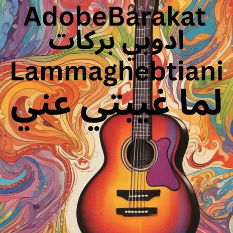 لما غيبتي عني Lammaghebtiani | Boomplay Music