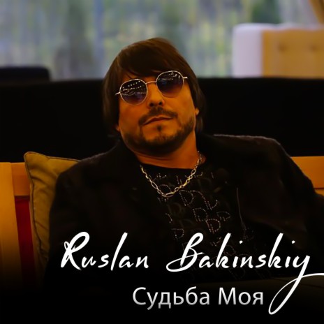 Ruslan Bakinskiy - Судьба Моя MP3 Download & Lyrics | Boomplay