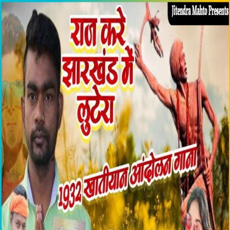 Raj Kare Jharkhand Main Lutera (Khortha) | Boomplay Music