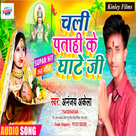 Chali Patahi Ke Ghate Ji (Bhojpuri)