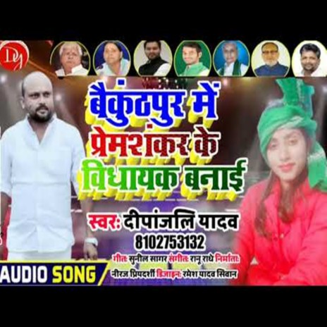 Baikunthpur Me Premshankar Ke Vidhayak Banai | Boomplay Music