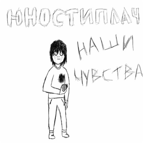 наши чувства (prod. by bloomy)