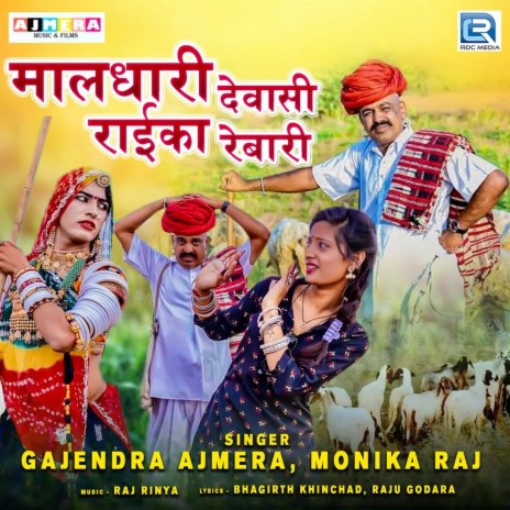 Maaldhari Dewasi Raika Rebari ft. Monika Raj | Boomplay Music