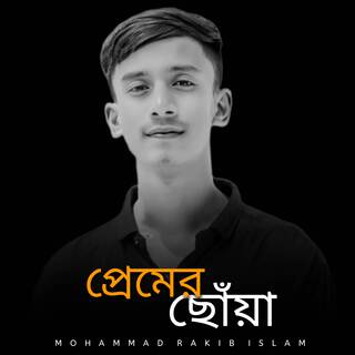 প্রেমের ছোঁয়া