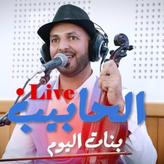 lhabib bnat lyoum