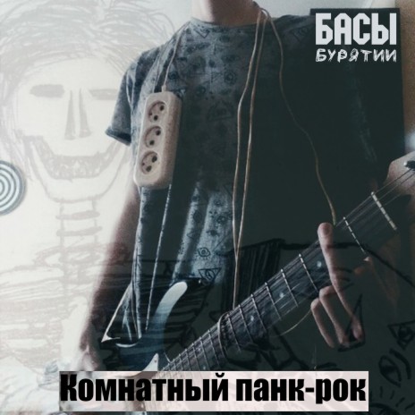 Комнатный панк-рок | Boomplay Music