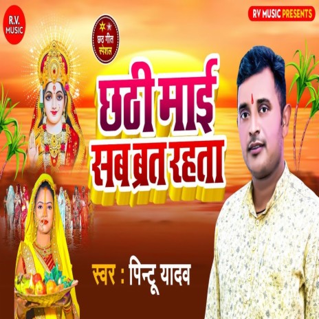 Chhathi Mai Sab Brat Rahata (Bhojpuri) | Boomplay Music