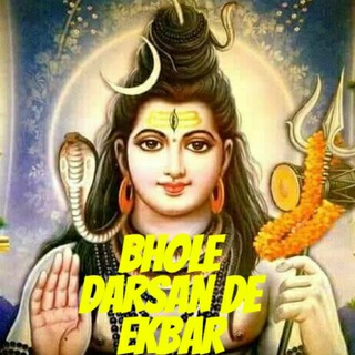 Bhole Darsan De Ekbar