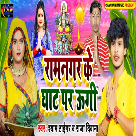 Ramnagar Ke Ghat Par Ugi | Boomplay Music