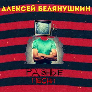 Разные песни