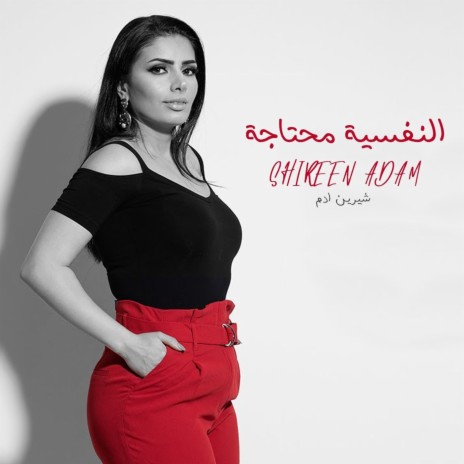 النفسية محتاجة | Boomplay Music