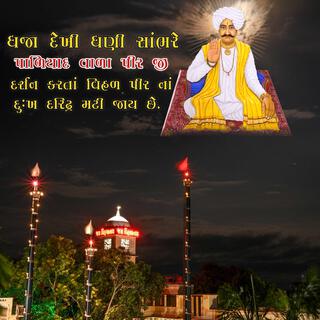 ધજા દેખી ધણી સાંભરે | Paliyad Vala Pir Ji | Birju Barot