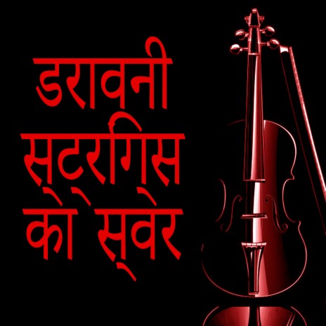 हॉरर फिल्म का माहौल | Boomplay Music