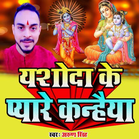 यशोदा के प्यारे कन्हैया | Boomplay Music