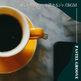 おしゃれなカフェで流れるジャズbgm