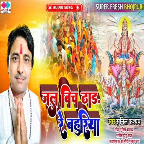 Jal Bich Thadh Re Bahuriya | Boomplay Music