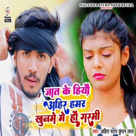 Jat Ke Hiyau Ham Ahir Hamar Khunme Me Hau Garmi | Boomplay Music