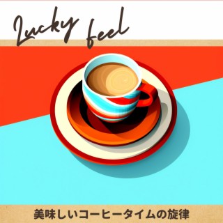 美味しいコーヒータイムの旋律