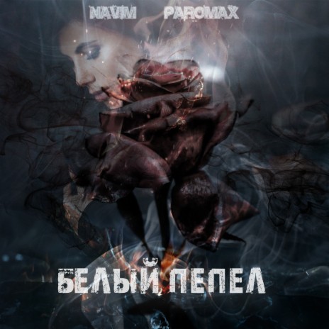 Белый пепел ft. ParoMAX | Boomplay Music