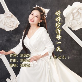 好好珍惜每一天（舞曲版） lyrics | Boomplay Music