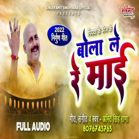 Bola Le Re Maee (Bhojpuri) | Boomplay Music