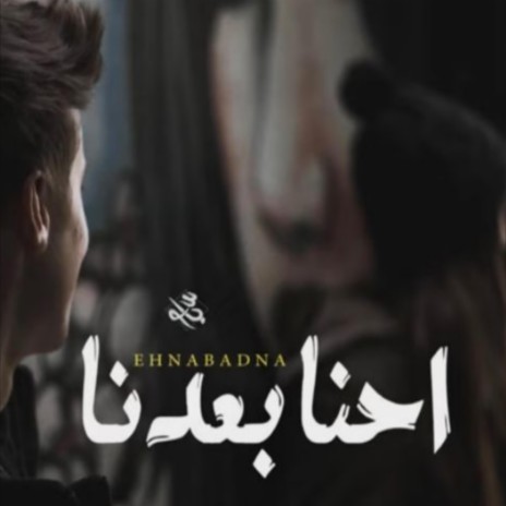 احنا بعدنا محمد ياسو | Boomplay Music