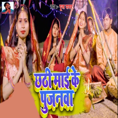 Chhathi Mai Ke Pujanwa | Boomplay Music