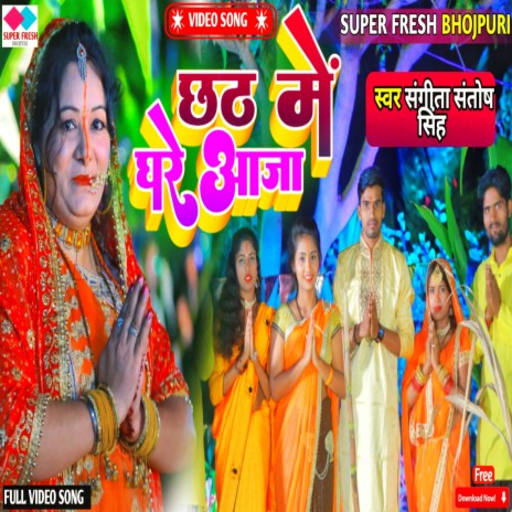 Chath Me Ghare Aaja (New Bhakti Songs Chhath Puja) | Boomplay Music