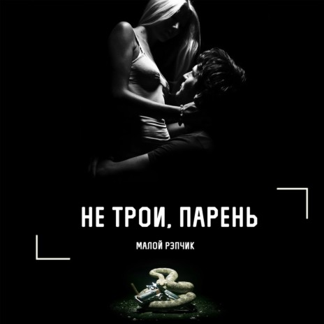 Не трои, парень | Boomplay Music