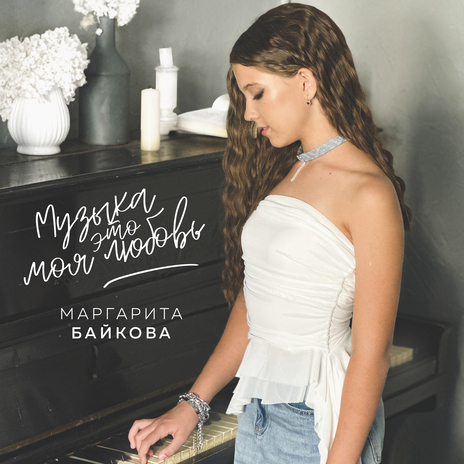 Музыка это моя любовь | Boomplay Music